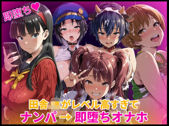 【エロ漫画】田舎JKがレベル高すぎてナンパ→即堕ちオナホ化