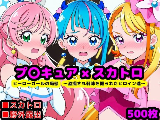 【エロ漫画】真面目っ娘ヒーローガールの痴態 〜盗撮され弱味を握られるヒロイン達〜