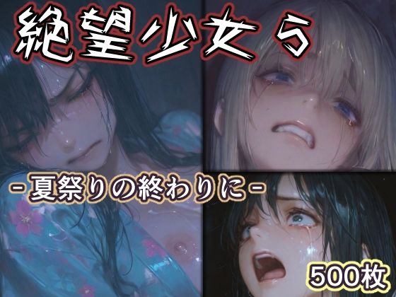 【エロ漫画】絶望少女5 -夏祭りの終わりに-