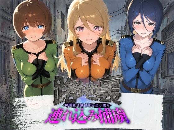 【エロ漫画】路地裏連れ込み捕虜 宇〇戦艦ヤマト