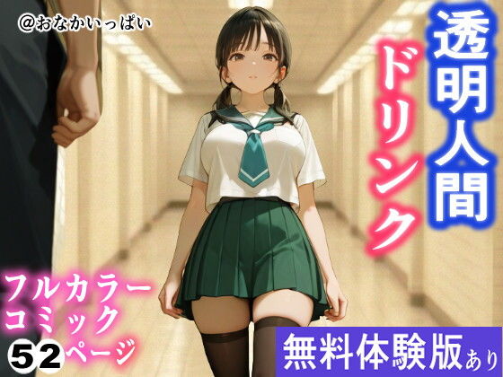 【エロ漫画】透明人間ドリンク