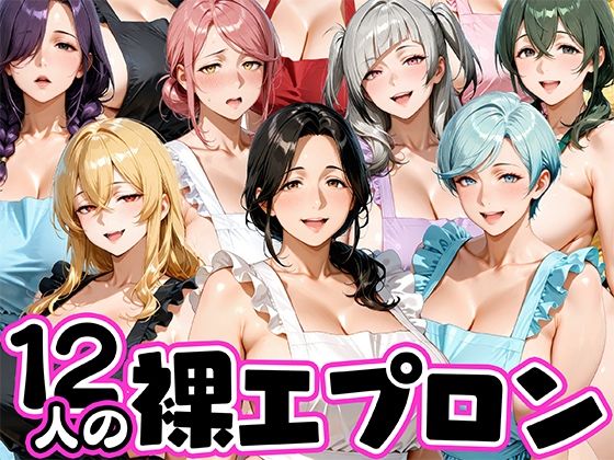 【エロ漫画】12人の裸エプロン！家事代行の人妻とヤリ放題な暮らし