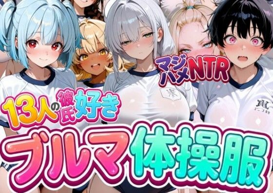 【エロ漫画】13人の彼氏好きブルマ体操服JKをマジハメNTR