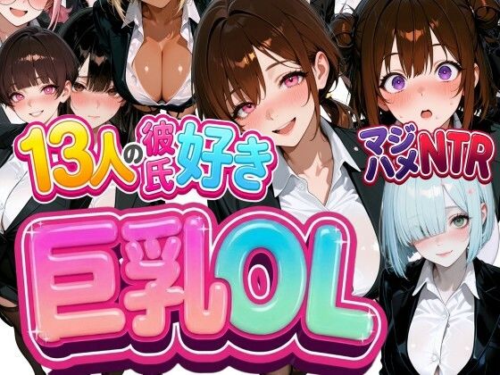 【エロ漫画】13人の彼氏好き巨乳OLをマジハメNTR