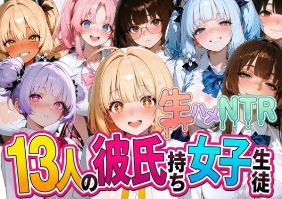 【エロ漫画】13人の彼氏持ち女子生徒との生ハメNTR記録