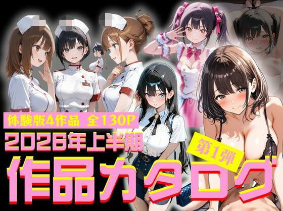 【エロ漫画】2026年上半期作品カタログ〜第1弾〜