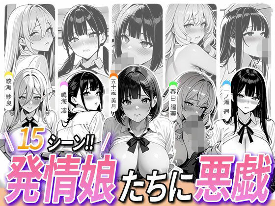 【エロ漫画】5人の発情娘たちに悪戯