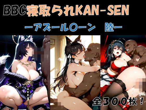 【エロ漫画】BBC寝取られKAN-SEN-アズール〇ーン編 陸-
