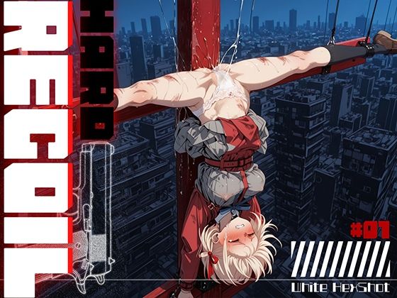 【エロ漫画】HARD RECOIL ＃01