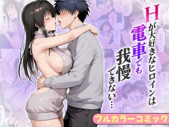【エロ漫画】Hが大好きなヒロインは電車でも我慢できない…ゆい編