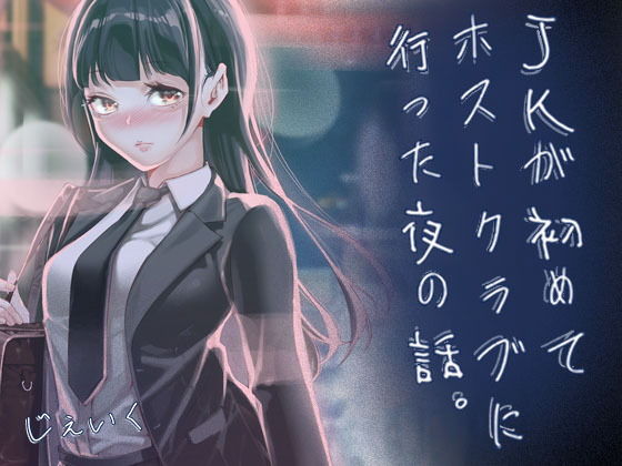 【エロ漫画】JKが初めてホストクラブに行った夜の話。