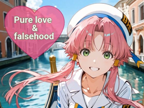 【エロ漫画】Pure love ＆falsehood