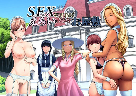 【エロ漫画】SEXをすればえらいようなお屋敷