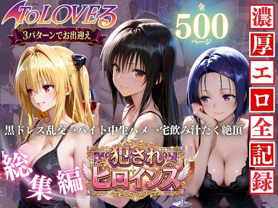 【エロ漫画】To LOVEる三大ヒロイン【完全堕ちSEXパック】