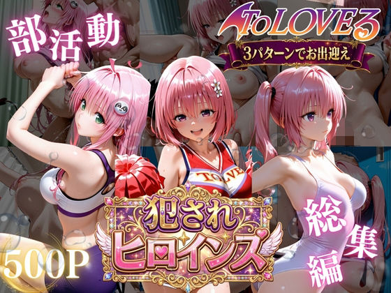 【エロ漫画】ToLOVEる悪魔っ娘3人が強豪チア部合宿で鬼畜調教