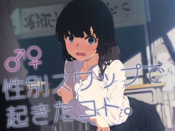 【エロ漫画】♂♀性別スワップで起きたコト。