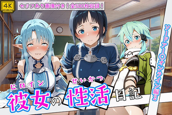 【エロ漫画】〈セリフ付き〉ヒロイン彼女の性活日記  ソードアー〇オンライン編2