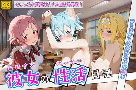 【エロ漫画】〈セリフ付き〉ヒロイン彼女の性活日記 ソードアー〇オンライン編3