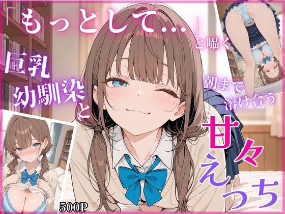 【エロ漫画】「もっとして…」と囁く敏感Hカップ幼馴染と溶け合う、甘々えっち