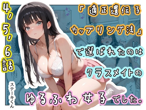 【エロ漫画】「適正遺伝子カップリング法」で選ばれたのはクラスメイトのゆるふわ女子でした。【4＋5＋6話】