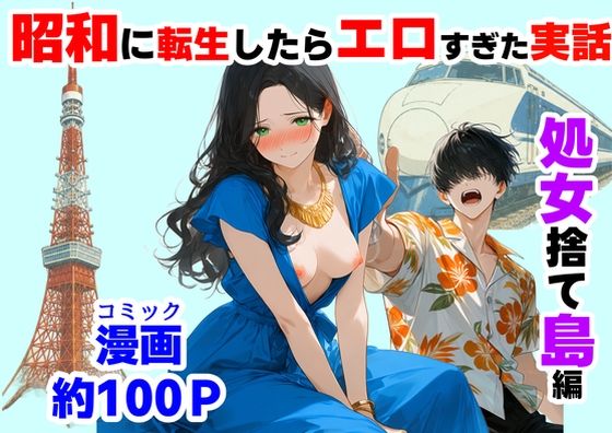 【エロ漫画】『処女捨て島』昭和に俺が転生したらエロすぎた史実