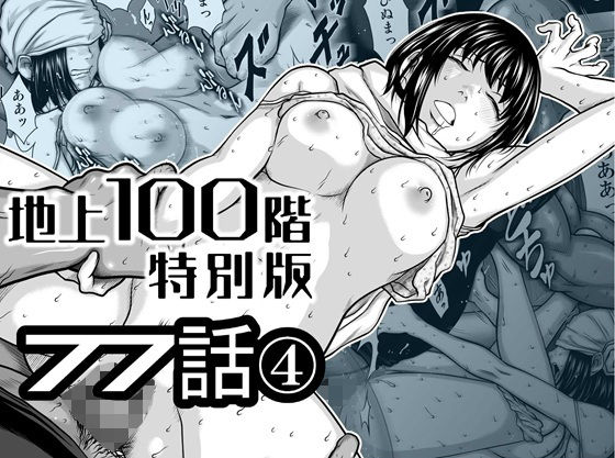 【エロ漫画】『地上100階』特別版  77話〈4〉