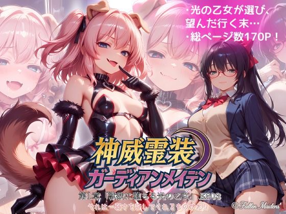 【エロ漫画】『神威霊装ガーディアンメイデン 第一章「獣欲に堕ちる光の乙女」EP03』