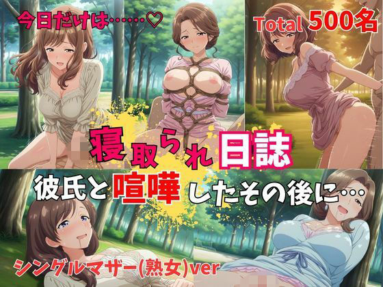 【エロ漫画】【500P】【寝取られ日誌】彼氏と喧嘩したその後に…シングルマザー（熟女）ver