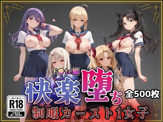 【エロ漫画】【F●te】快楽堕ちカースト1ヒロインズ