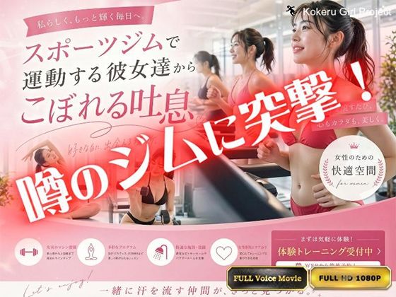 【エロ漫画】【Kokeru Girl】都内で噂のエロいジムに突撃！美女達からもれる吐息とエロハプニング！