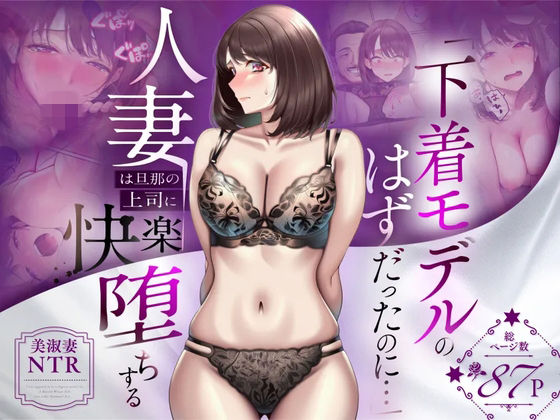 【エロ漫画】【NTR】「下着モデルのはずだったのに…」〜人妻は旦那の上司に快楽堕ちする〜