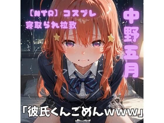 【エロ漫画】【NTR】コスプレ寝取られ拉致  中野五月