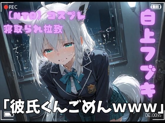 【エロ漫画】【NTR】コスプレ寝撮られ拉致  白上フブキ