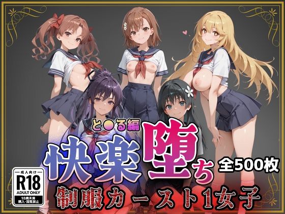 【エロ漫画】【とある魔術の●書目録】快楽堕ちカースト1ヒロインズ