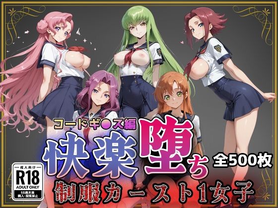 【エロ漫画】【コードギ●ス】快楽堕ちカースト1ヒロインズ