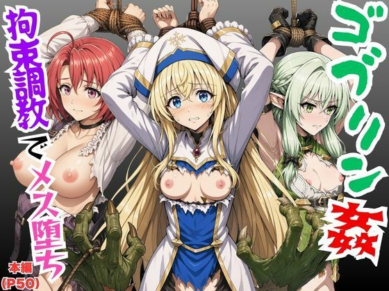 【エロ漫画】【ゴブリン姦】ゴブスレ異世界ヒロインが拘束調教されメス堕ち〜エルフ妖精弓手・女神官・牛飼娘〜