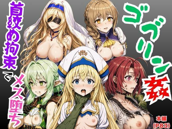【エロ漫画】【ゴブリン姦】ゴブスレ異世界ヒロインが首絞め拘束調教されメス堕ち〜剣の乙女・受付嬢・エルフ妖精弓手・女神官・牛飼娘〜