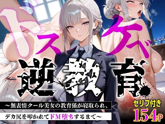 【エロ漫画】【セリフあり・154P】ドスケベ逆教育〜無表情クール美女の教育係が寝取られ、デカ尻を叩かれてドM堕ちするまで〜