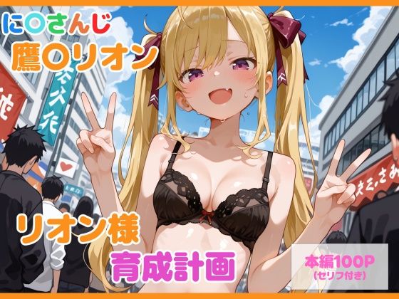 【エロ漫画】【セリフ付】鷹〇リオン育成計画