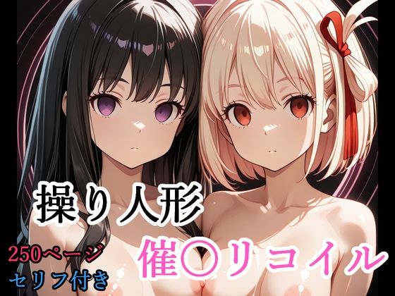 【エロ漫画】【セリフ付き】 操り人形 催〇リコイル