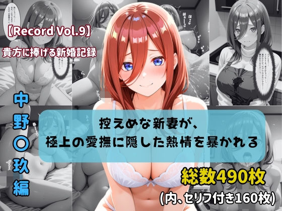 【エロ漫画】【セリフ付きストーリーCG集】中野〇玖:控えめな新妻が、極上の愛撫に隠した熱情を暴かれる。──貴方に捧げる新婚記録 【490枚】