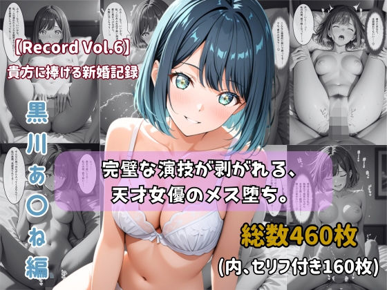 【エロ漫画】【セリフ付きストーリーCG集】黒川あ〇ね:完璧な演技が剥がれる、天才女優のメス堕ち。──貴方に捧げる新婚記録 【460枚】
