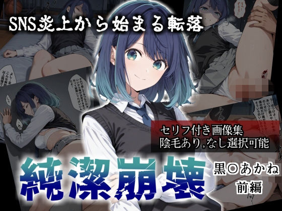 【エロ漫画】【セリフ付き画像集】純潔崩壊 黒〇あかね 前編:炎上、絶望、夢を追う少女の純潔が蹂躙される夜