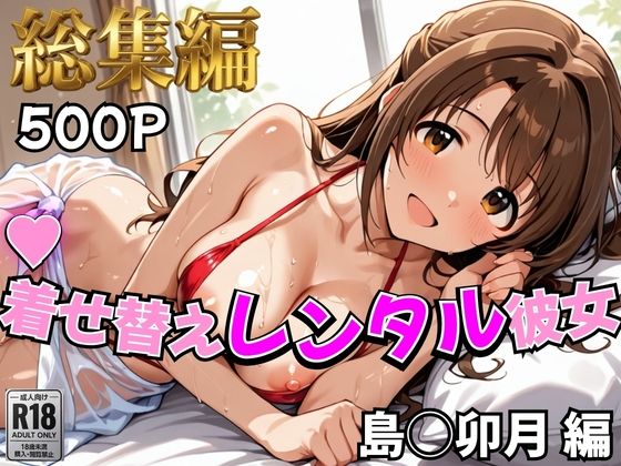 【エロ漫画】【デレ●ス】着せ替えレンタル彼女〜島●卯月編〜【総集編】