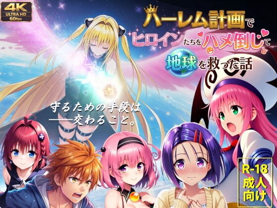 【エロ漫画】【フルボイス動画】ハーレム計画でヒロインたちをハメ倒して地球を救った話