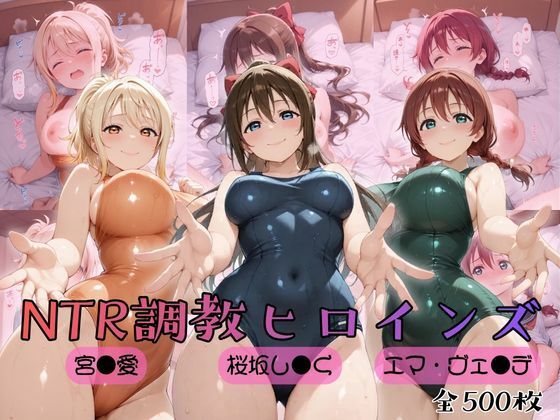 【エロ漫画】【ラブ●イブ！虹●咲学園スクールアイドル同好会】NTR調教ヒロインズ2