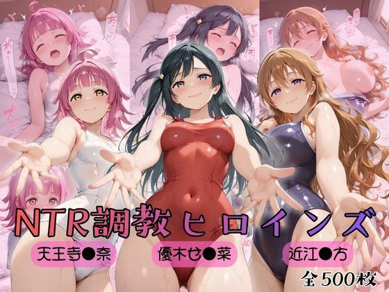 【エロ漫画】【ラブ●イブ！虹●咲学園スクールアイドル同好会】NTR調教ヒロインズ3