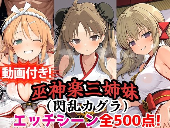 【エロ漫画】【動画付き！】『巫神楽三姉妹（閃乱カグラ）』のエッチシーン全500点収録！【寝取られ】