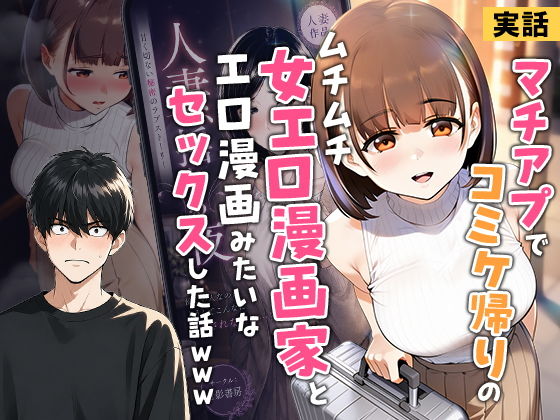 【エロ漫画】【実話】マチアプでコミケ帰りのムチムチ女エロ漫画家とマッチして、エロ漫画みたいなセックスした話www