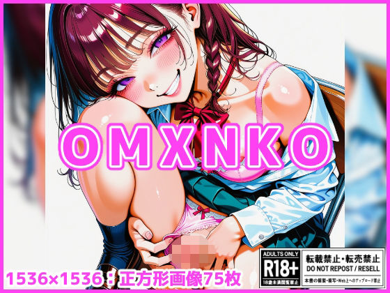 【エロ漫画】【差分なし75枚】OMXNKO